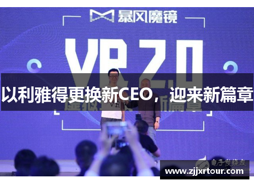 以利雅得更换新CEO，迎来新篇章