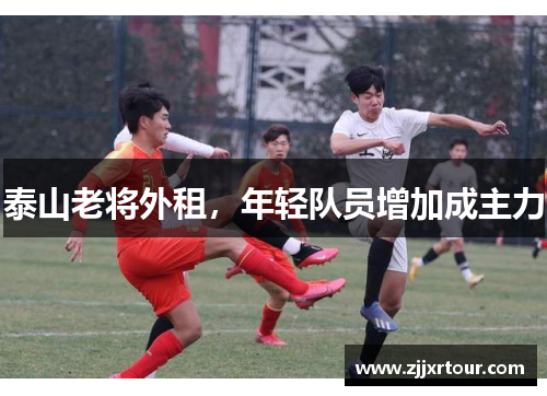 泰山老将外租，年轻队员增加成主力