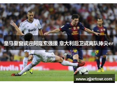 皇马夏窗或迎阿隆索强援 意大利后卫或离队捧尖er