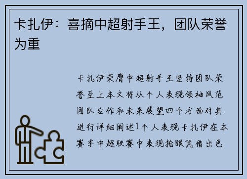 卡扎伊：喜摘中超射手王，团队荣誉为重
