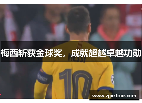 梅西斩获金球奖，成就超越卓越功勋