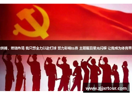 努力拼搏，燃烧热情 我只想全力以赴打球 努力影响比赛 主题瞩目星光闪耀 让我成为体育界之巅