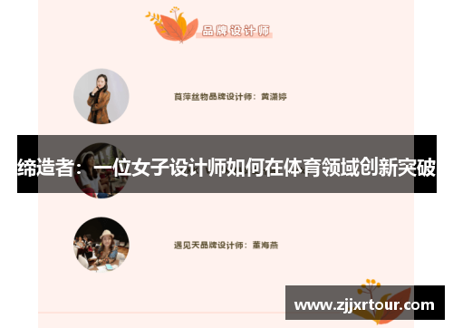 缔造者：一位女子设计师如何在体育领域创新突破