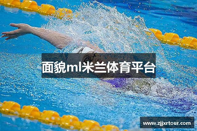 面貌ml米兰体育平台