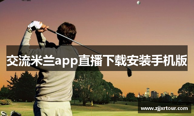 交流米兰app直播下载安装手机版