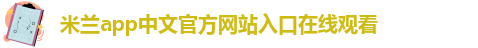 ml米兰体育平台